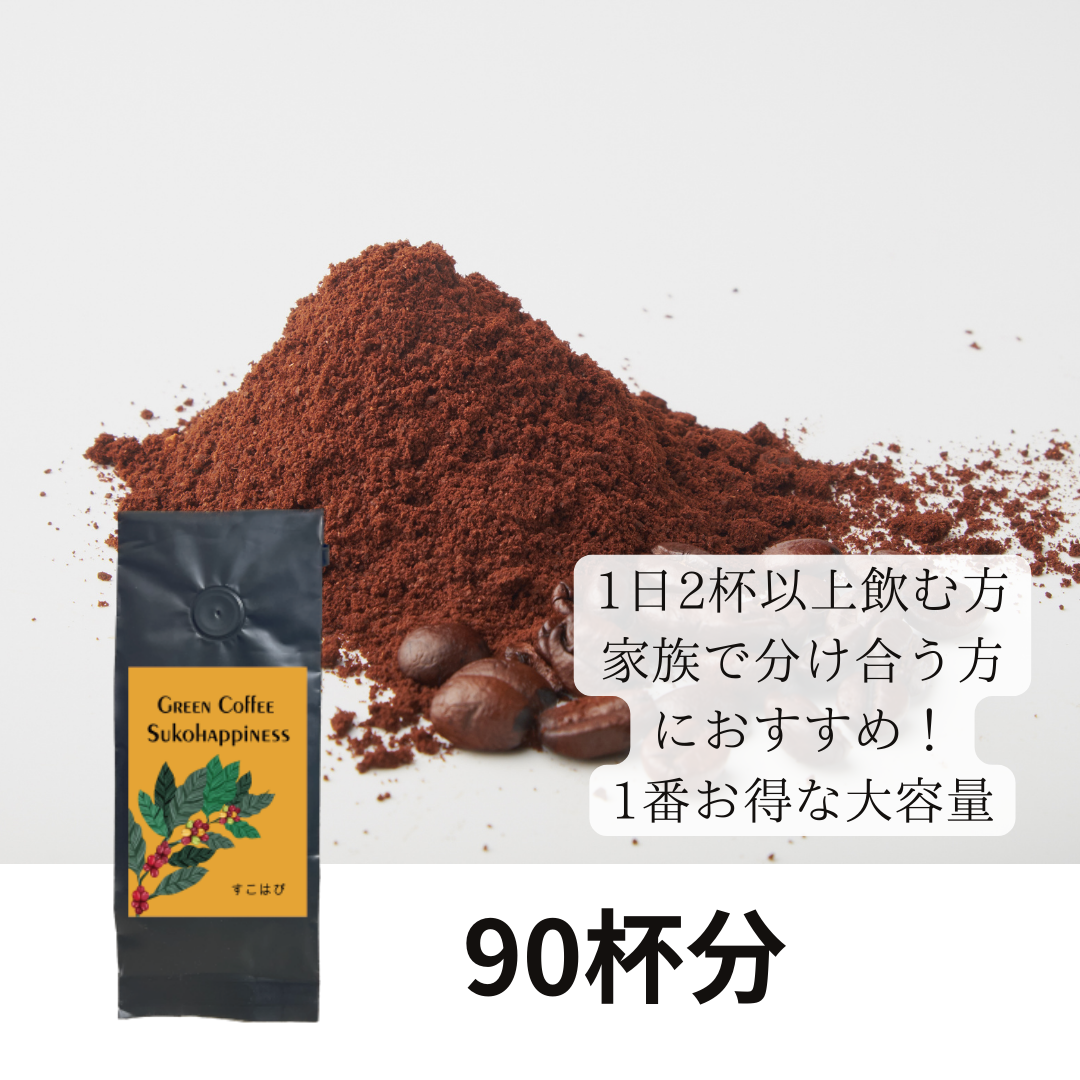 【お得🉐】グリーンコーヒー90杯分/袋